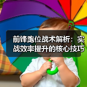 前锋跑位战术解析：实战效率提升的核心技巧