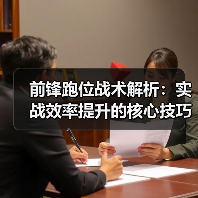 前锋跑位战术解析：实战效率提升的核心技巧