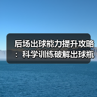 后场出球能力提升攻略：科学训练破解出球瓶颈