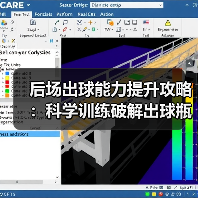 后场出球能力提升攻略：科学训练破解出球瓶颈