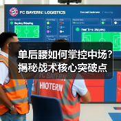 单后腰如何掌控中场？揭秘战术核心突破点