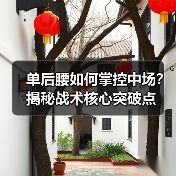 单后腰如何掌控中场？揭秘战术核心突破点