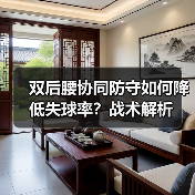 双后腰协同防守如何降低失球率？战术解析