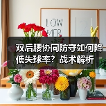 双后腰协同防守如何降低失球率？战术解析