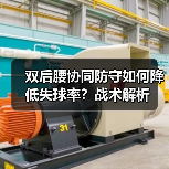 双后腰协同防守如何降低失球率？战术解析