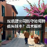 双后腰协同防守如何降低失球率？战术解析