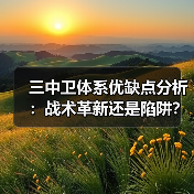 三中卫体系优缺点分析：战术革新还是陷阱？