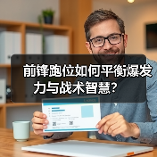 前锋跑位如何平衡爆发力与战术智慧？