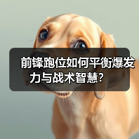 前锋跑位如何平衡爆发力与战术智慧？