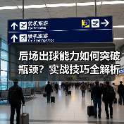后场出球能力如何突破瓶颈？实战技巧全解析