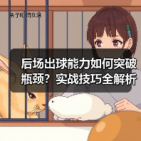 后场出球能力如何突破瓶颈？实战技巧全解析