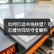 如何打造中场铁壁？双后腰协同防守全解析