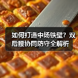 如何打造中场铁壁？双后腰协同防守全解析
