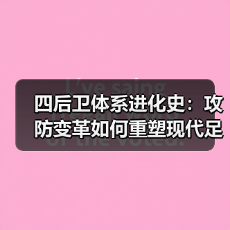 四后卫体系进化史：攻防变革如何重塑现代足球防线？