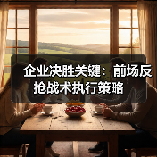 企业决胜关键：前场反抢战术执行策略