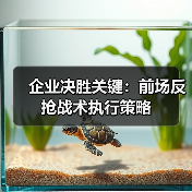 企业决胜关键：前场反抢战术执行策略