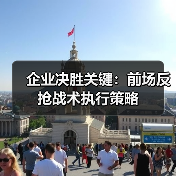 企业决胜关键：前场反抢战术执行策略