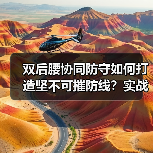 双后腰协同防守如何打造坚不可摧防线？实战技巧与战术革新全解析