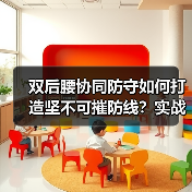 双后腰协同防守如何打造坚不可摧防线？实战技巧与战术革新全解析