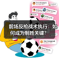 前场反抢战术执行：如何成为制胜关键？