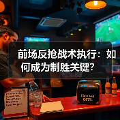 前场反抢战术执行：如何成为制胜关键？