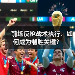 前场反抢战术执行：如何成为制胜关键？