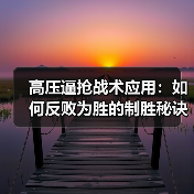 高压逼抢战术应用:如何反败为胜的制胜秘诀 高压逼抢战术应用:如何反败为胜的制胜秘诀