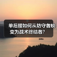 单后腰如何从防守者蜕变为战术终结者？