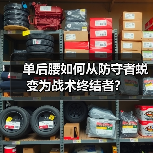 单后腰如何从防守者蜕变为战术终结者？