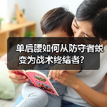 单后腰如何从防守者蜕变为战术终结者？