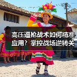 高压逼抢战术如何精准应用？掌控战场逆转关键