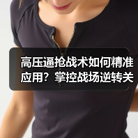 高压逼抢战术如何精准应用？掌控战场逆转关键