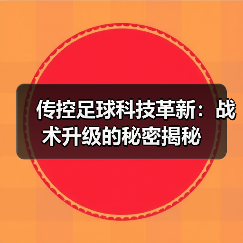 传控足球科技革新：战术升级的秘密揭秘