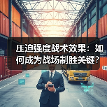 压迫强度战术效果：如何成为战场制胜关键？