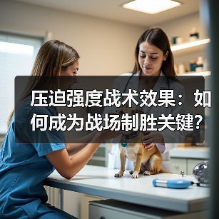 压迫强度战术效果：如何成为战场制胜关键？