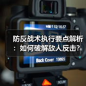 防反战术执行要点解析:如何破解敌人反击? 防反战术执行要点解析:如何破解敌人反击?