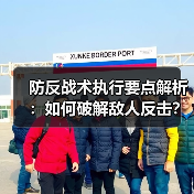 防反战术执行要点解析:如何破解敌人反击? 防反战术执行要点解析:如何破解敌人反击?