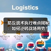 防反战术执行难点揭秘:如何逆转战场局势? 防反战术执行难点揭秘:如何逆转战场局势?