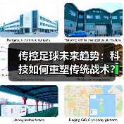 传控足球未来趋势：科技如何重塑传统战术？