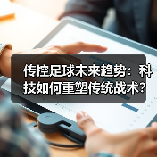 传控足球未来趋势：科技如何重塑传统战术？