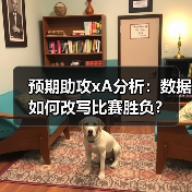 预期助攻xA分析:数据如何改写比赛胜负? 预期助攻xA分析:数据如何改写比赛胜负?