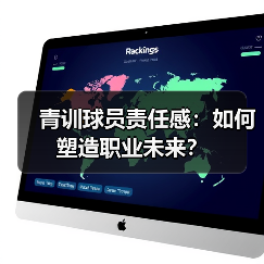 青训球员责任感:如何塑造职业未来? 青训球员责任感:如何塑造职业未来?