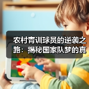 农村青训球员的逆袭之路:揭秘国家队梦的真实挑战 农村青训球员的逆袭之路:揭秘国家队梦的真实挑战
