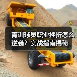青训球员职业挫折怎么逆袭？实战指南揭秘