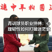 青训球员职业拼搏:心理韧性如何打破迷茫登顶? 青训球员职业拼搏:心理韧性如何打破迷茫登顶?