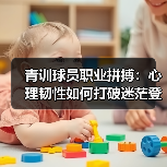青训球员职业拼搏:心理韧性如何打破迷茫登顶? 青训球员职业拼搏:心理韧性如何打破迷茫登顶?