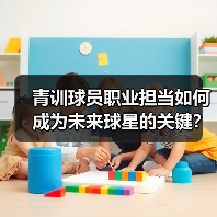 青训球员职业担当如何成为未来球星的关键？