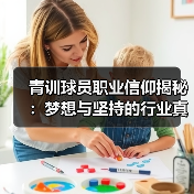 青训球员职业信仰揭秘：梦想与坚持的行业真相