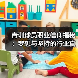 青训球员职业信仰揭秘：梦想与坚持的行业真相