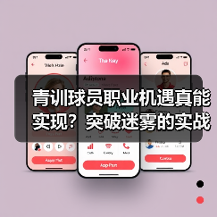 青训球员职业机遇真能实现?突破迷雾的实战策略 青训球员职业机遇真能实现?突破迷雾的实战策略
